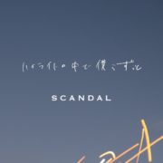 Scandal Highlight no Naka Naka Bokura Zutto